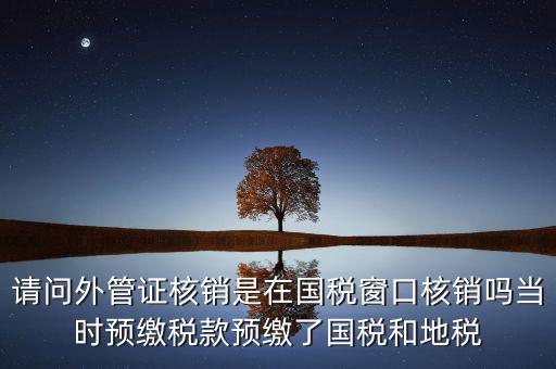 外管證繳稅后如何核銷，發(fā)票已開外管證丟了怎么核銷