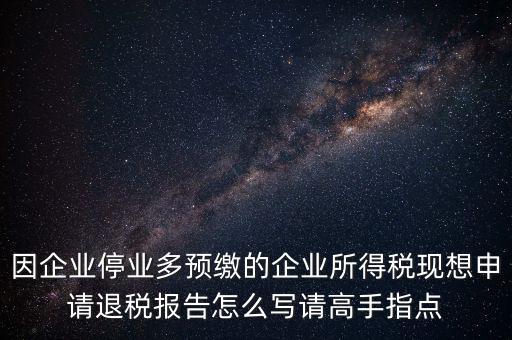 所得稅退稅報表如何填寫，準備要搞2012企業(yè)所得稅匯算清繳但是不準備要國稅局退稅怎么填