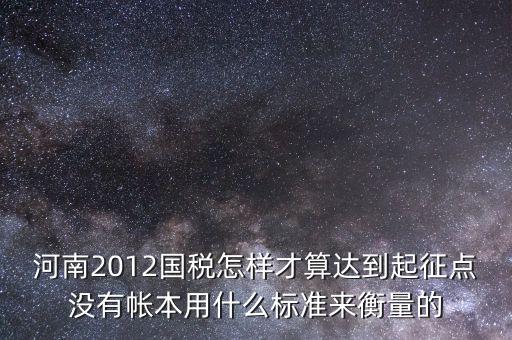 國(guó)稅局起征點(diǎn)如何確定，增值稅起征點(diǎn) 按期納稅怎么判斷