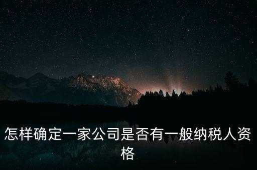 如何查單位是不是一般納稅人，重慶國稅網(wǎng)如何查詢企業(yè)是否一般納稅人