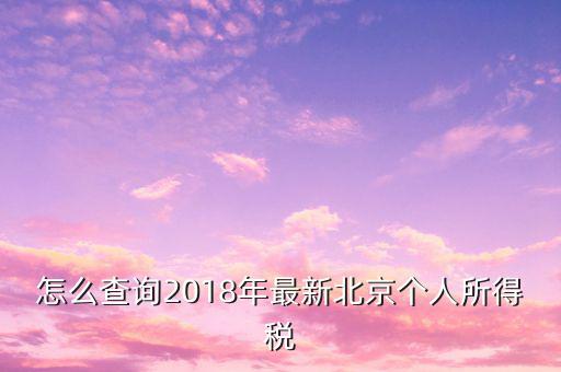 怎么查詢2018年最新北京個人所得稅