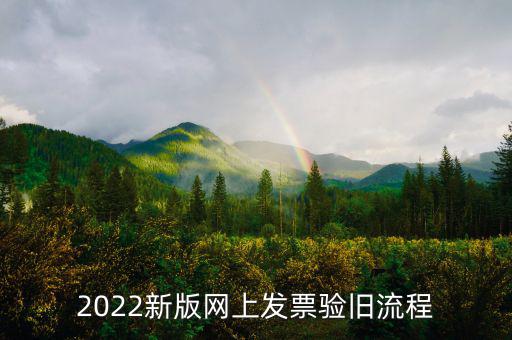 四川如何在網(wǎng)上驗舊發(fā)票，2022新版網(wǎng)上發(fā)票驗舊流程