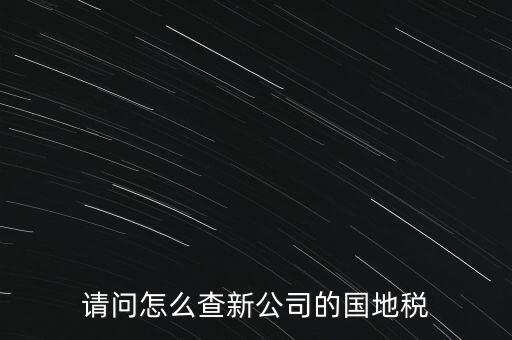 如何查詢本單位地稅所，在北京怎么查到公司所屬的地稅局