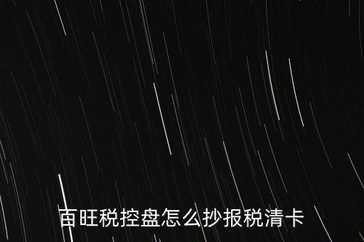 百旺稅控盤怎么抄報(bào)稅清卡