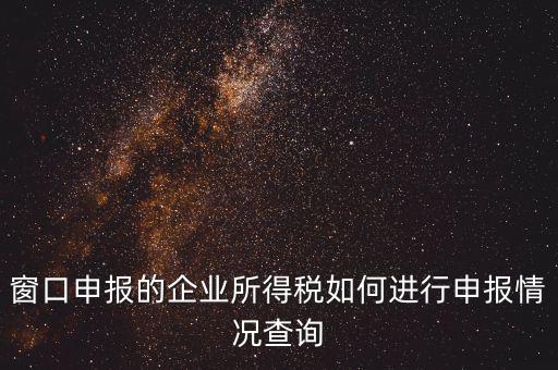 如何查詢企業(yè)所得稅，怎樣在網(wǎng)上查我是否已交了企業(yè)所得稅