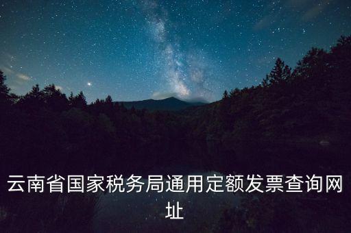 云南定額發(fā)票如何查詢，定額發(fā)票查詢定額發(fā)票查詢定額發(fā)票查詢