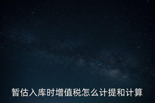 如何 提前入庫 稅款，材料驗收入庫貸款上個月已預(yù)付需要寫應(yīng)交稅費(fèi)應(yīng)交增值稅嗎