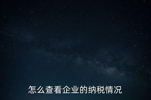 重慶網(wǎng)上稅務(wù)局如何查詢交稅，網(wǎng)上稅務(wù)局怎樣查納稅總額