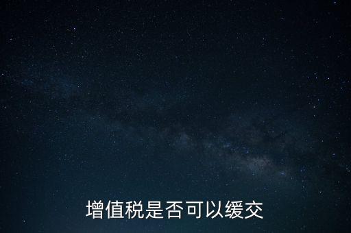 延期繳納稅款如何規(guī)定，納稅人在什么條件下可以延期繳納稅