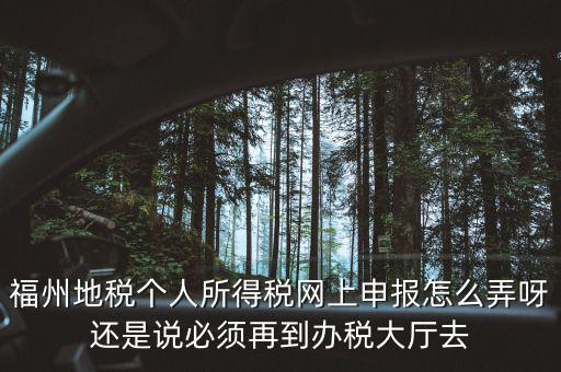 福建省地方稅務局如何辦稅，福建省地稅局網(wǎng)上辦稅系統(tǒng)周末報稅報不了