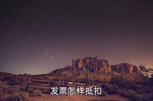 不動(dòng)產(chǎn)發(fā)票如何抵扣，發(fā)票怎樣抵扣