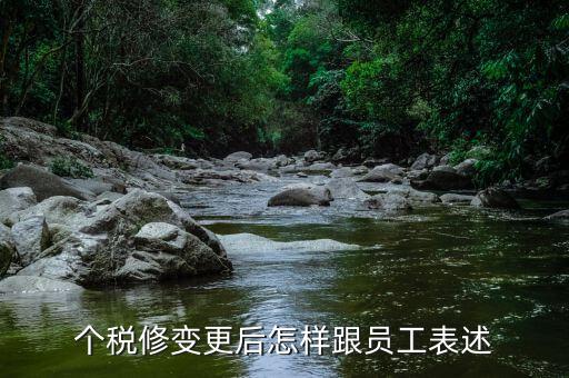 個稅修變更后怎樣跟員工表述