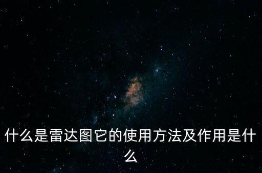 什么是雷達圖它的使用方法及作用是什么