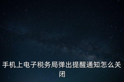 如何取消電子稅務(wù)局，單位繳稅自然人電子稅務(wù)局專項扣除能取消更新嗎我還沒申報呢