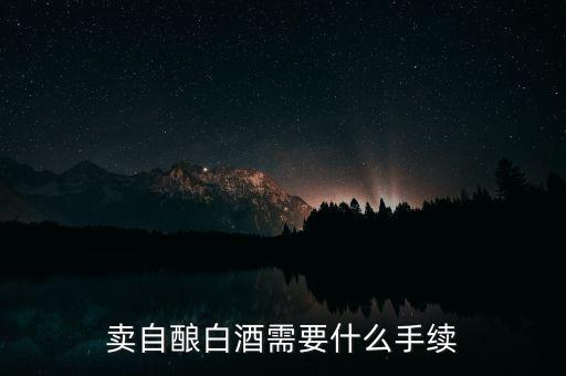 寧波小店如何領(lǐng)發(fā)票，賣自釀白酒需要什么手續(xù)