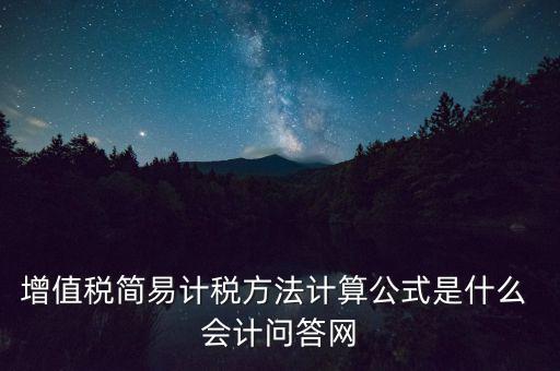 增值稅簡易計稅方法計算公式是什么 會計問答網(wǎng)