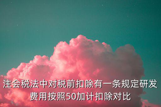 研發(fā)支出如何影響企業(yè)所得稅，企業(yè)研發(fā)費用減稅