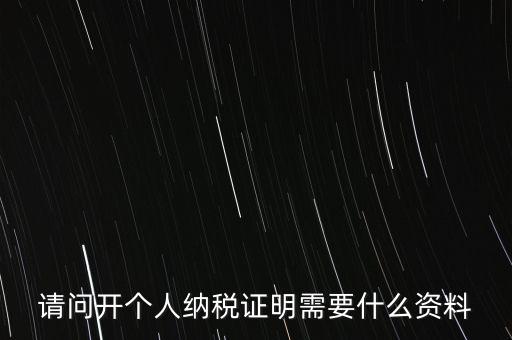 稅收居民證明如何 開具，個人稅收居民身份聲明文件去哪里辦理