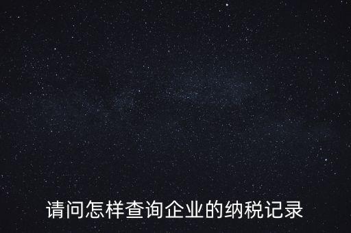 如何查詢企業(yè)涉稅信息，我要查一個(gè)公司的稅務(wù)登記證怎么查