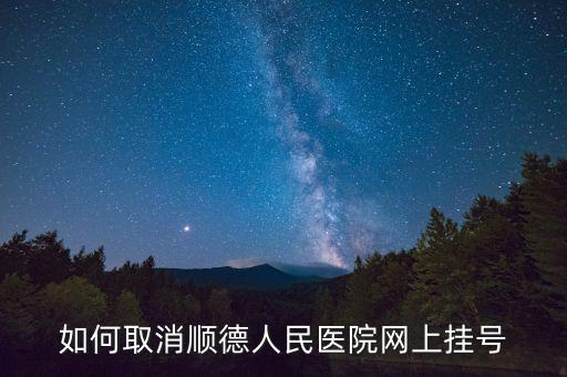 如何取消順德人民醫(yī)院網(wǎng)上掛號