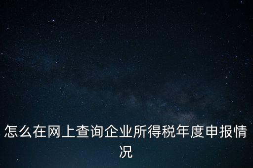 如何查詢企業(yè)納稅信息查詢，如何查詢企業(yè)繳稅情況