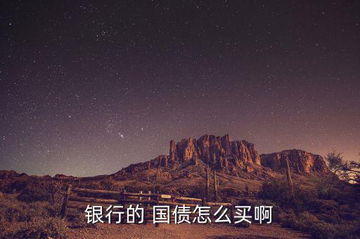 儲(chǔ)蓄式國(guó)債怎么買(mǎi),國(guó)債知多少?問(wèn)與答（13）