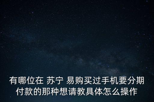 蘇寧易購24期免息分期怎么整,蘇寧易購活動(dòng)商品有哪些?