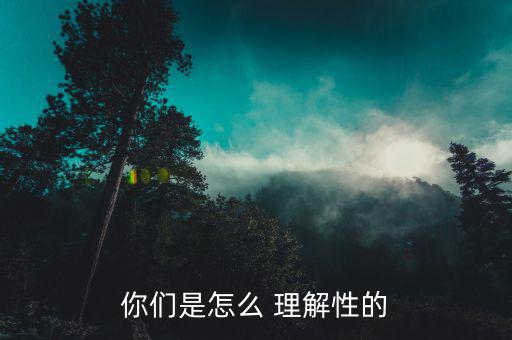 性怎么理解,中文解釋雌雄同體，性別平等等同性戀