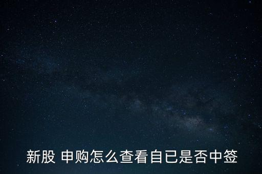 怎么確認(rèn)新股申購成功,三個新股申購中標(biāo)渠道有待開通