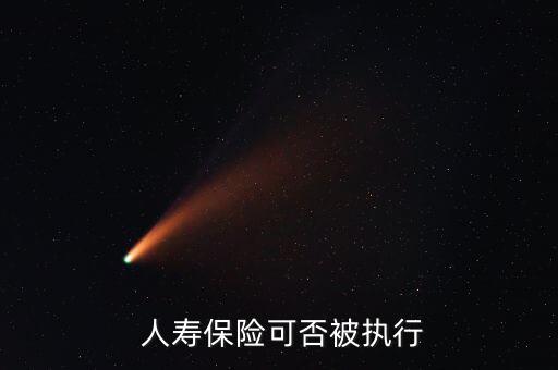 人壽保險被查封怎么辦,法院不能強(qiáng)制執(zhí)行人身性質(zhì)較強(qiáng)商業(yè)保險