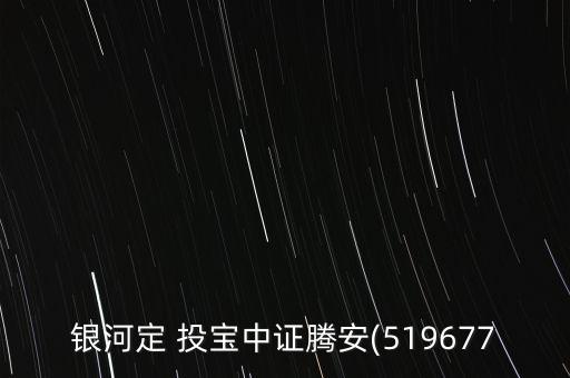 銀河定 投寶中證騰安(519677