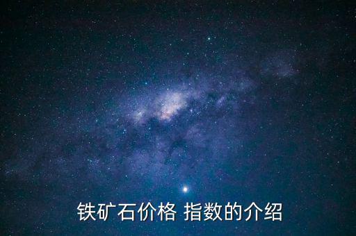  鐵礦石價格 指數(shù)的介紹