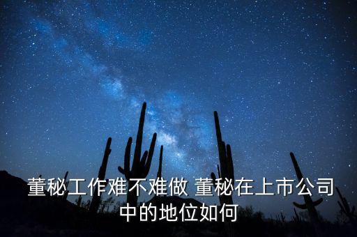 怎么做董秘,非上市公司董秘對董事長的職責(zé)相同