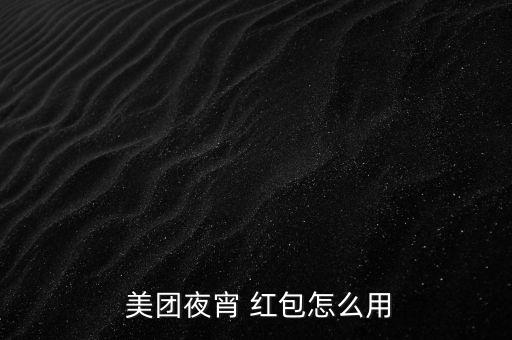  美團夜宵 紅包怎么用