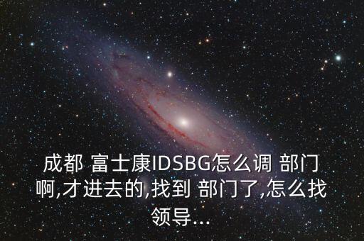 在富士康怎么調(diào)部門,富士康招聘:要滿足三個(gè)條件才能來(lái)