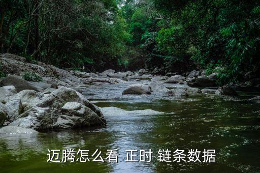 邁騰的正時(shí)鏈條怎么對,正時(shí)鏈條檢查方法:如有輕微損壞應(yīng)更換