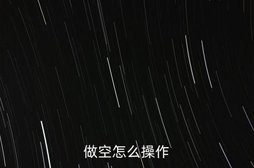 做空怎么操作