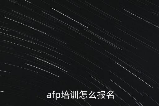  afp培訓(xùn)怎么報名