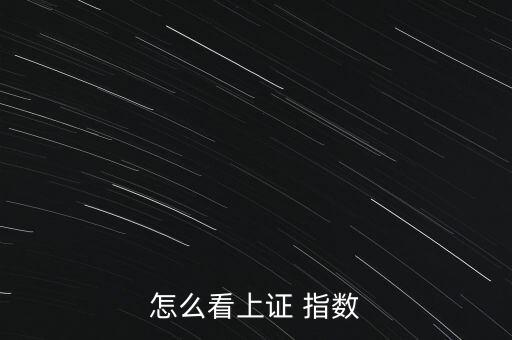 股票指數(shù)怎么看,查sse指數(shù)輸入:(具體代碼信息見(jiàn)幫助)