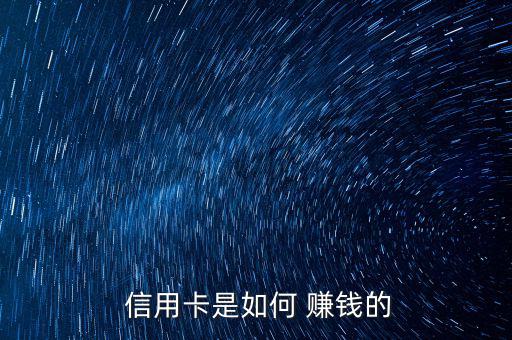 信用卡刷卡怎么才能讓銀行賺錢,如何使用循環(huán)信用消費?