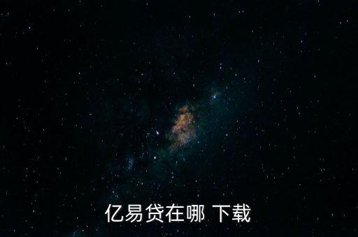 易貸寶怎么下載,錢包易貸怎么申請(qǐng)?zhí)岈F(xiàn)?一文看懂