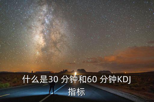 什么是30 分鐘和60 分鐘KDJ指標