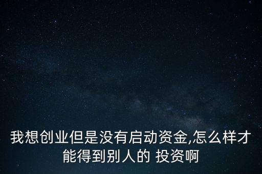 怎么樣找人投資,如何找到投資公司?