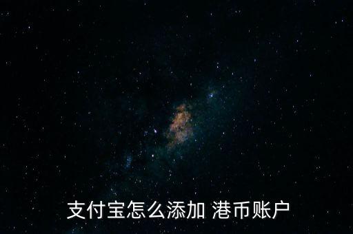  支付寶怎么添加 港幣賬戶