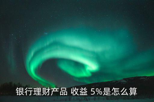 年收益5%怎么樣,年化收益費(fèi)率變動影響收益總額