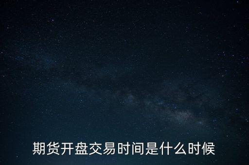 上期所夜盤怎么,農(nóng)產(chǎn)品化工黑色等有夜盤交易品種