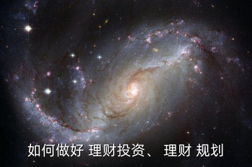 好規(guī)劃理財信譽怎么樣,理財-2/司介紹紹紹本地理財知識