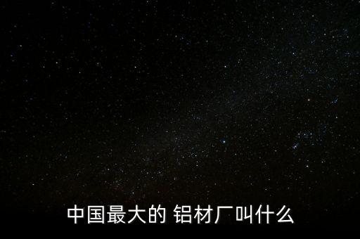 生信鋁材質(zhì)量怎么樣,鋁材知多少?問與答（十）