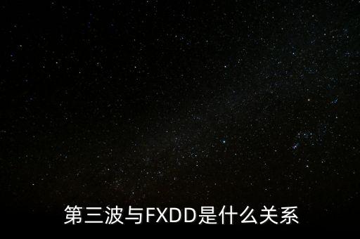  第三波與FXDD是什么關系