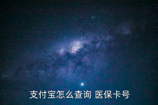 支付寶怎么查醫(yī)保,支付寶詢價(jià)醫(yī)?？ㄌ?hào)查詢步驟如下